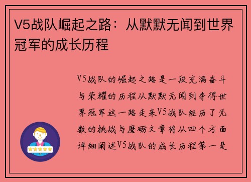 V5战队崛起之路：从默默无闻到世界冠军的成长历程