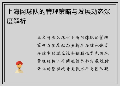 上海网球队的管理策略与发展动态深度解析