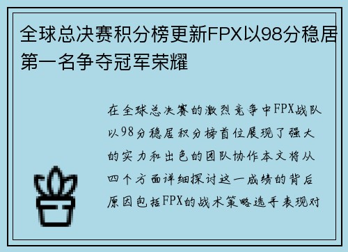 全球总决赛积分榜更新FPX以98分稳居第一名争夺冠军荣耀
