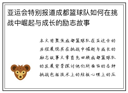 亚运会特别报道成都篮球队如何在挑战中崛起与成长的励志故事