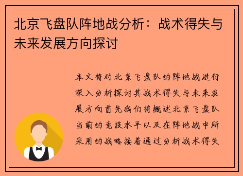 北京飞盘队阵地战分析：战术得失与未来发展方向探讨
